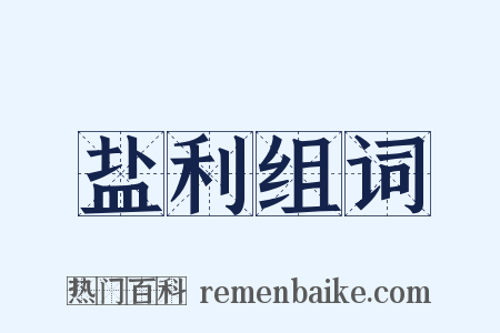盐利组词是什么意思的图片
